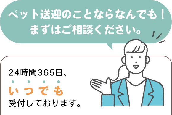 ペット送迎のことならなんでも!
まずはご相談ください。