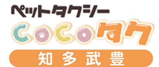 ペットタクシーCOCOタク知多武豊